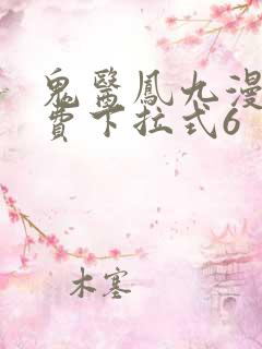 鬼医凤九漫画免费下拉式6