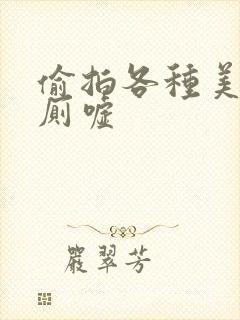 偷拍各种美女沟厕嘘