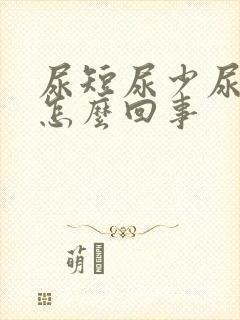 尿短尿少尿黄是怎么回事