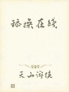 舔操在线
