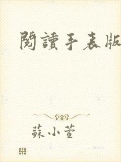 阅读手表版