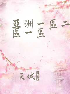 亚洲一区二区三区一区