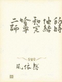 二哈和他的白猫师尊完结时间