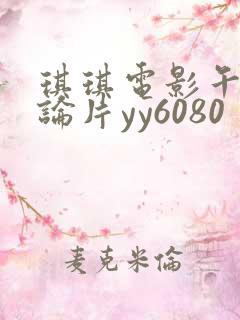 琪琪电影午夜理论片yy6080