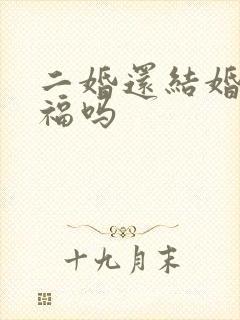 二婚还结婚会幸福吗