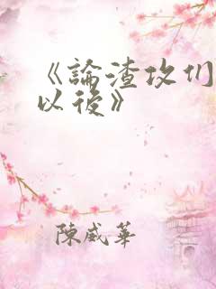 《论渣攻们重生以后》