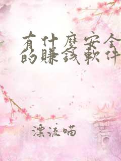 有什么安全可靠的赚钱软件