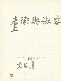 老卫与淑容在船上