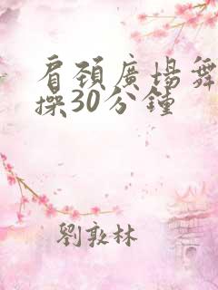 肩颈广场舞健身操30分钟
