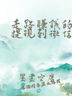 走路赚钱的软件提现到微信