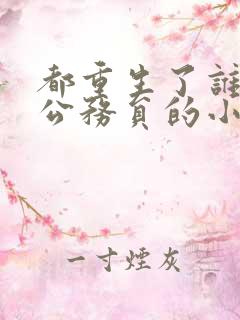 都重生了谁还考公务员的小说笔趣阁