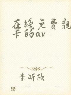 在线免费观看不卡的av