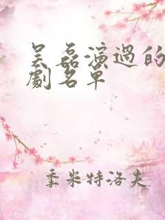 吴磊演过的电视剧名单