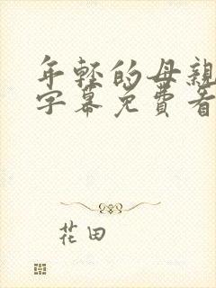 年轻的母亲中文字幕免费看