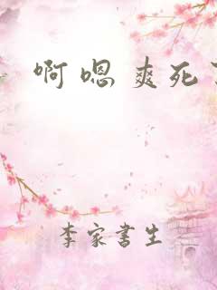 啊 嗯 爽死了