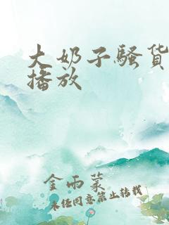 大奶子骚货在线播放