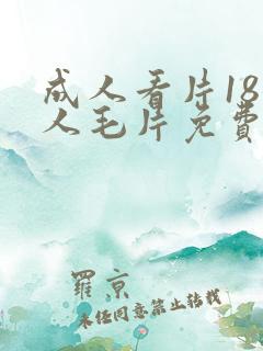 成人看片18女人毛片免费看