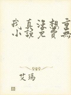 我真没想重生啊小说免费无弹窗