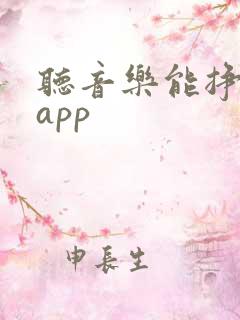 听音乐能挣钱的app