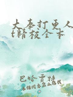 大奉打更人txt精校全本