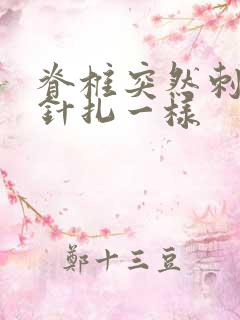 脊椎突然刺痛感针扎一样