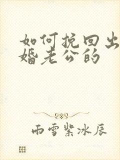 如何挽回出轨离婚老公的