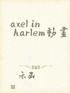 axel in harlem动画在线观看