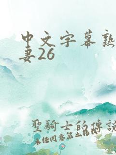 中文字幕熟女人妻26