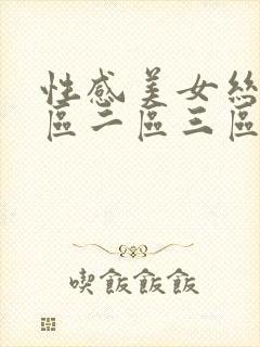 性感美女丝袜一区二区三区