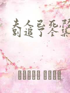 夫人已死,陆总别追了全集短剧
