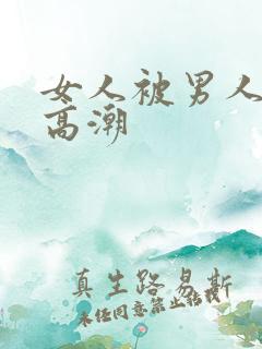 女人被男人舔到高潮