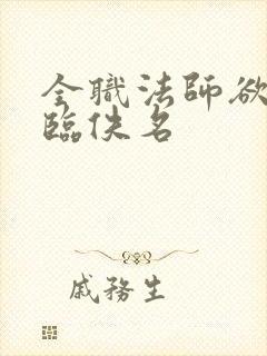 全职法师欲魔降临佚名 全职法师欲魔降临佚名