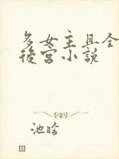 多女主且全推的后宫小说