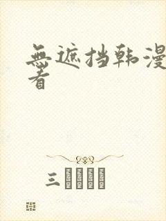 无遮挡韩漫在线看