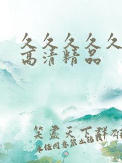 久久久久久久久高清精品