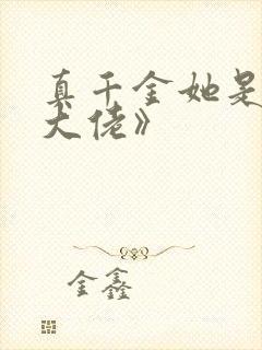 真千金她是全能大佬》