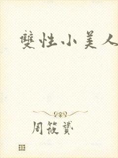 双性小美人的被
