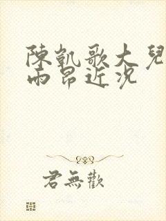 陈凯歌大儿子陈雨昂近况