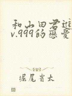 和山田君进行lv.999的恋爱