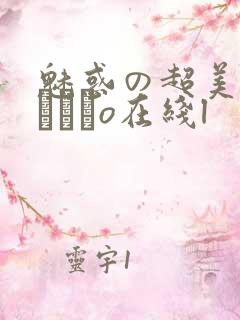 魅惑の超美脚パンストo在线l