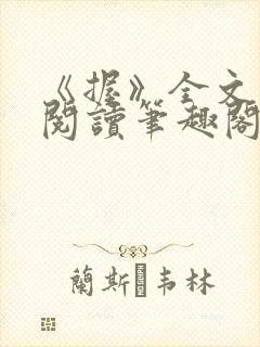 《握》全文免费阅读笔趣阁