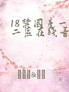 18禁国产一区二区在线看