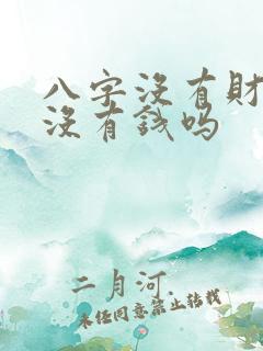 八字没有财星就没有钱吗