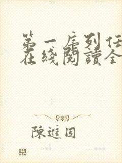 第一序列任小粟在线阅读全文免费