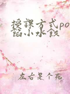 授课方式po肉馅小水饺
