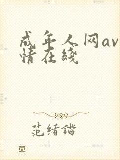 成年人网av激情在线