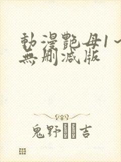 动漫艳母1～6无删减版