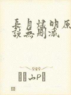 长月烬明原著小说无删减