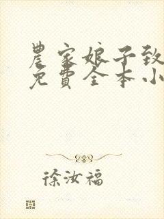 农家娘子致富记免费全本小说