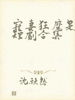 宠妻狂魔是霍少短剧合集